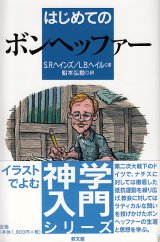 画像: はじめてのボンヘッファー　イラストでよむ神学入門シリーズ