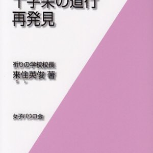 画像: 目からウロコ　十字架の道行再発見