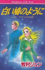 画像: まんが 白い鳩のように―シスター テクラ・メルロの生涯―