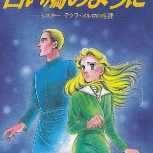 画像: まんが 白い鳩のように―シスター テクラ・メルロの生涯―