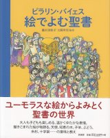 画像: ピラリン・バイェス　絵で読む聖書