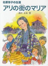 画像: アリの街のマリア〜北原怜子の生涯〜【文庫版】