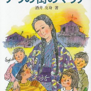 画像: アリの街のマリア〜北原怜子の生涯〜【文庫版】