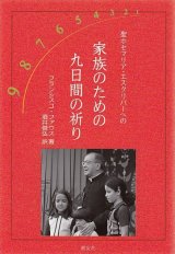 画像: 【在庫限り】聖ホセマリア・エスクリバーへの 家族のための九日間の祈り