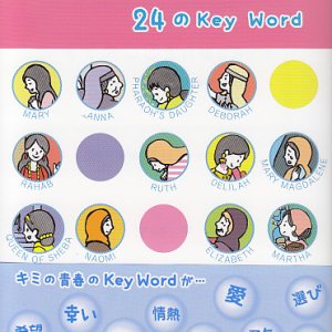 画像: キミのこころに語りかける２４のＫｅｙ Ｗｏｒｄ 聖書に登場する１９人の女性の物語　※お取り寄せ品