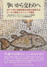 画像: 争いから交わりへ ２０１７年に宗教改革を共同で記念するルーテル教会とカトリック教会