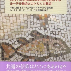 画像: 争いから交わりへ ２０１７年に宗教改革を共同で記念するルーテル教会とカトリック教会