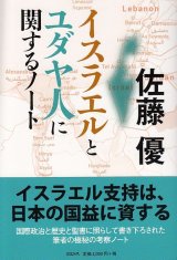 画像: イスラエルとユダヤ人に関するノート