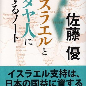 画像: イスラエルとユダヤ人に関するノート