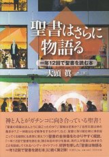 画像: 聖書はさらに物語る 一年１２回で聖書を読む本