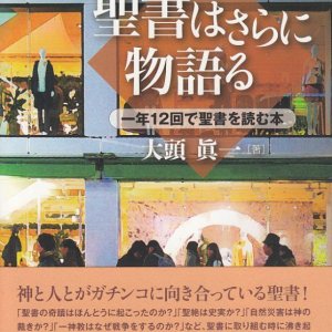 画像: 聖書はさらに物語る 一年１２回で聖書を読む本