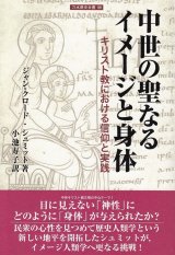 画像: 中世の聖なるイメージと身体 キリスト教における信仰と実践