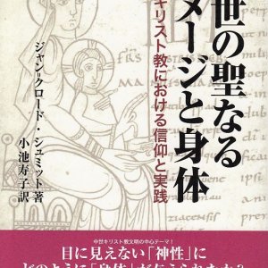 画像: 中世の聖なるイメージと身体 キリスト教における信仰と実践