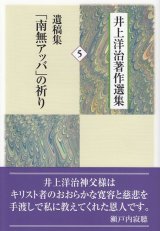 画像: 井上洋治著作選集５ 遺稿集「南無アッバ」の祈り 