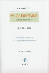 画像: キリスト教的学識者　宗教改革を中心に