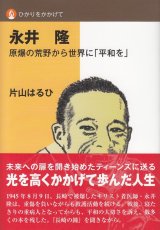 画像: ひかりをかかげて　永井隆　原爆の荒野から世界に「平和を」