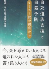 画像: 自死遺族支援と自殺予防 キリスト教の視点から