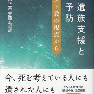 画像: 自死遺族支援と自殺予防 キリスト教の視点から