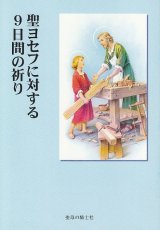 画像: 聖ヨセフに対する９日間の祈り