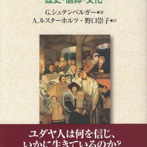 画像: ユダヤ教　歴史・信仰・文化