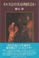 画像: イエスとの実存的出会い