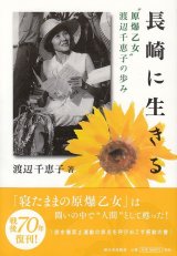 画像: 新装版　長崎に生きる　“原爆乙女”渡辺千恵子の歩み