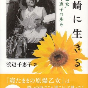 画像: 新装版　長崎に生きる　“原爆乙女”渡辺千恵子の歩み