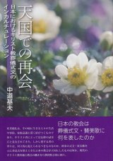 画像: 天国での再会　日本におけるキリスト教葬儀式文のインカルチュレーション