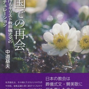 画像: 天国での再会　日本におけるキリスト教葬儀式文のインカルチュレーション