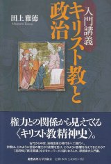 画像: 入門講義　キリスト教と政治