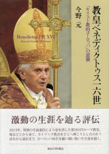 画像: 教皇ベネディクトゥス一六世　「キリスト教的ヨーロッパ」の逆襲