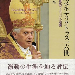 画像: 教皇ベネディクトゥス一六世　「キリスト教的ヨーロッパ」の逆襲