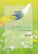 画像: 平和をつなぐ　私、そして私たちの選び