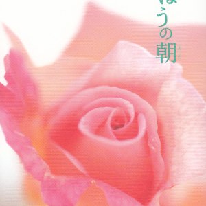 画像: きぼうの朝　聖書からの贈りもの