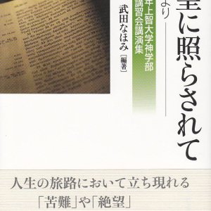 画像: 希望に照らされて　深き淵より　２０１４年上智大学神学部夏期神学講習会講演集