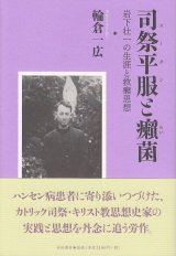 画像: 司祭平服（スータン）と癩（らい）菌 　岩下壮一の生涯と救癩思想