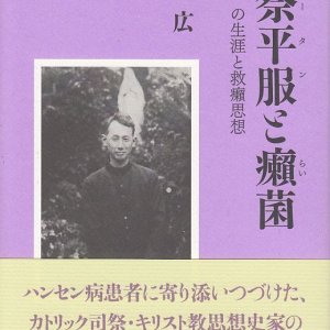 画像: 司祭平服（スータン）と癩（らい）菌 　岩下壮一の生涯と救癩思想