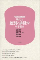 画像: 現代の差別と排除をみる視点　差別と排除の〈いま〉　１ 