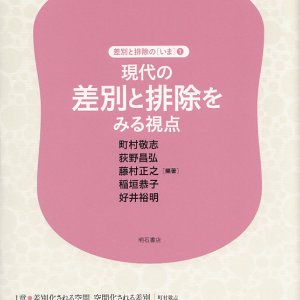 画像: 現代の差別と排除をみる視点　差別と排除の〈いま〉　１ 