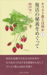 画像: キリスト教とは何か(1)　復活の秘義をめぐって