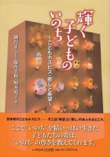 画像: 輝く子どものいのち　こどもホスピス・癒しと希望