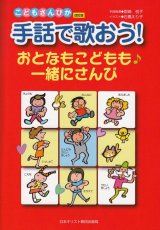 画像: 手話で歌おう！　おとなもこどもも一緒にさんび