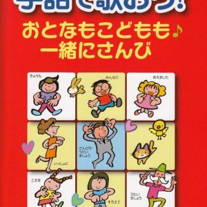 画像: 手話で歌おう！　おとなもこどもも一緒にさんび