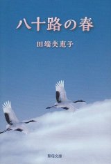 画像: 八十路の春