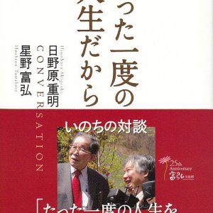 画像: 新版　たった一度の人生だから