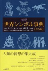 画像: 図説世界シンボル事典　普及版 ※お取り寄せ品