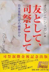 画像: 友として、司祭として　日本宣教50年の模索から