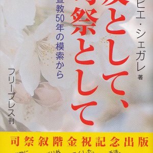 画像: 友として、司祭として　日本宣教50年の模索から