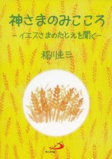 画像: 神さまのみこころ―いえすさまのたとえを聞く―