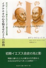 画像: イグナチオの心を悩ませた２人の仲間　ボバデーリャ神父とロドリゲス神父の生涯